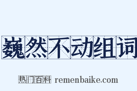 巍然不动组词是什么意思的图片
